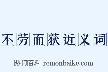 不劳而获近义词是什么意思的图片